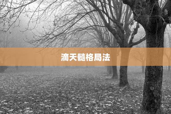 滴天髓格局法