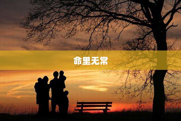 命里无常