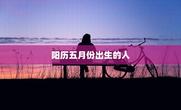 阳历五月份出生的人