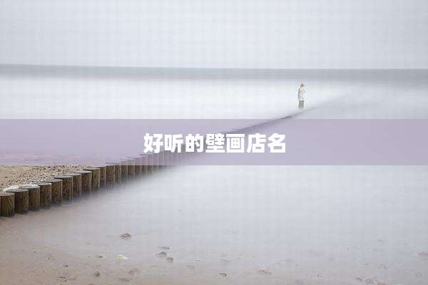 好听的壁画店名
