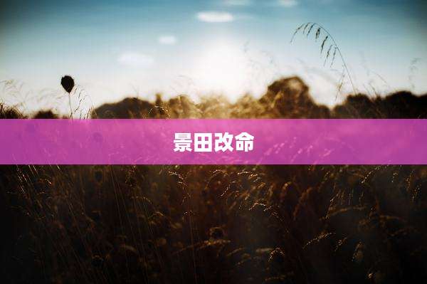 景田改命