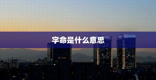字命是什么意思