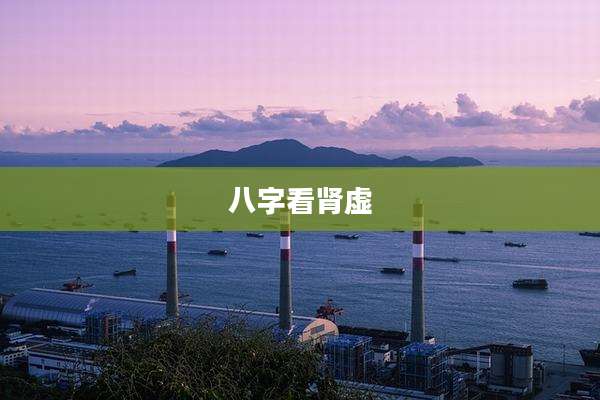 八字看肾虚