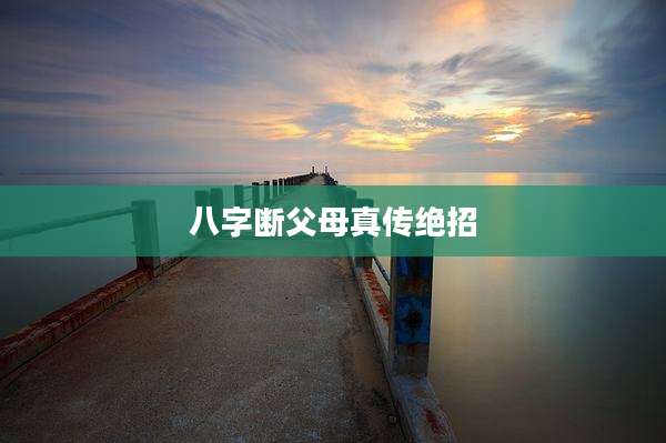 八字断父母真传绝招