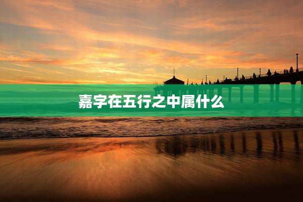 嘉字在五行之中属什么
