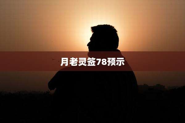 月老灵签78预示