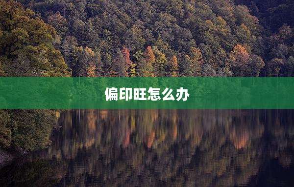 偏印旺怎么办
