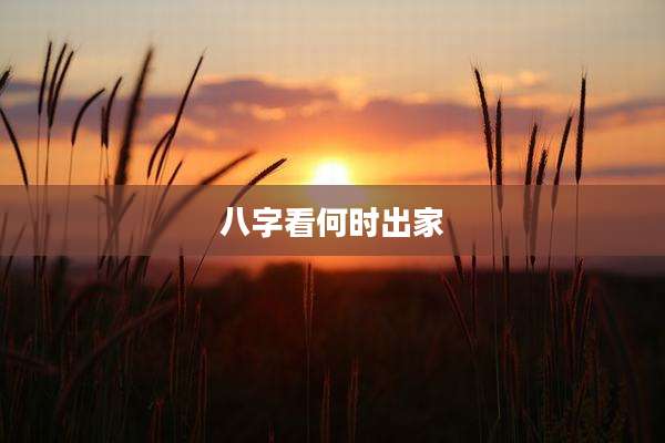 八字看何时出家