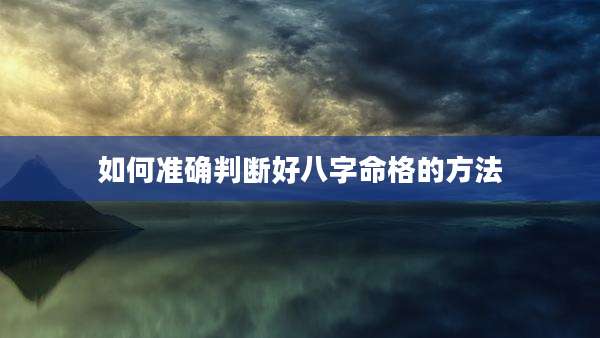 如何准确判断好八字命格的方法