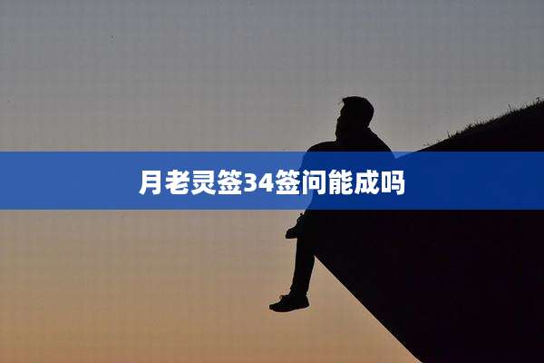 月老灵签34签问能成吗