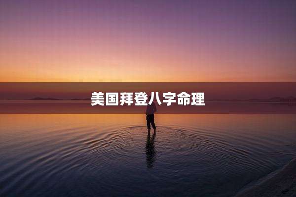 美国拜登八字命理