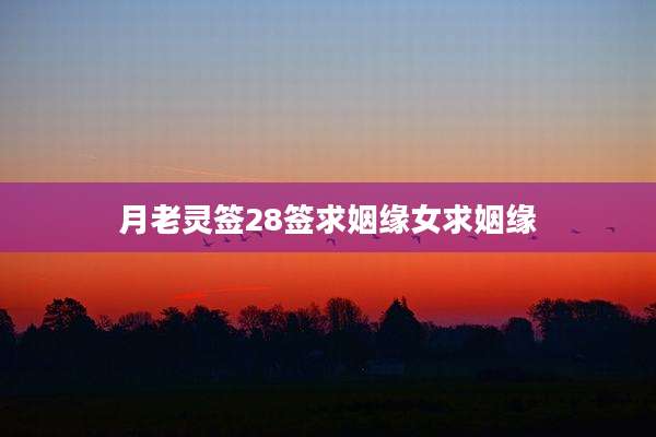 月老灵签28签求姻缘女求姻缘