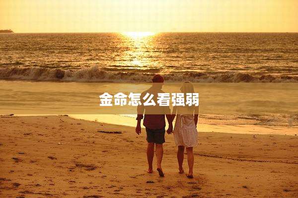 金命怎么看强弱