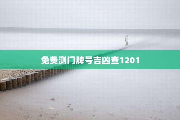免费测门牌号吉凶查1201