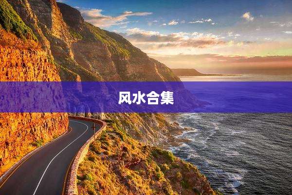 风水合集