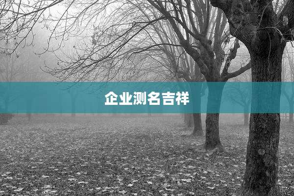 企业测名吉祥