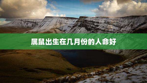 属鼠出生在几月份的人命好