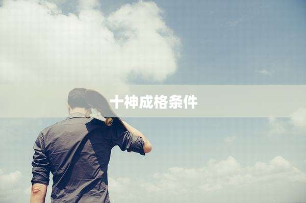 十神成格条件