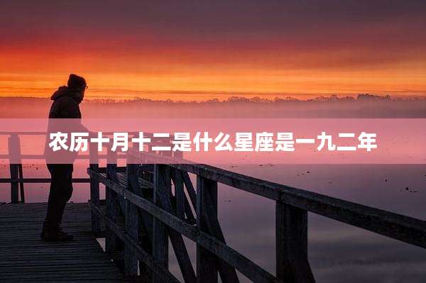 农历十月十二是什么星座是一九二年