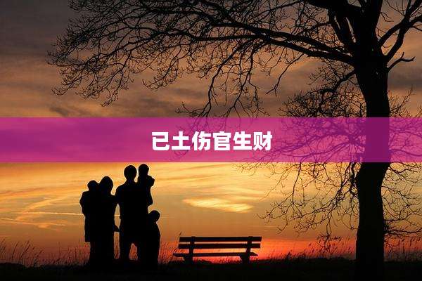 已土伤官生财