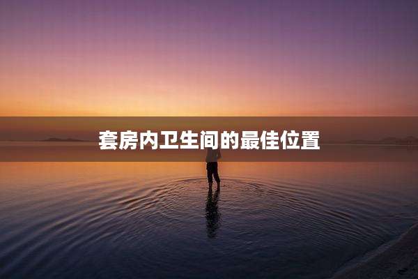 套房内卫生间的最佳位置