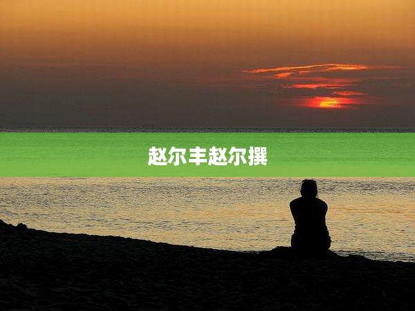 赵尔丰赵尔撰