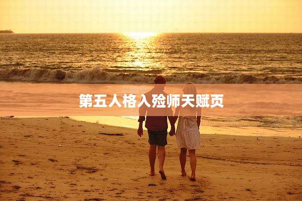 第五人格入殓师天赋页