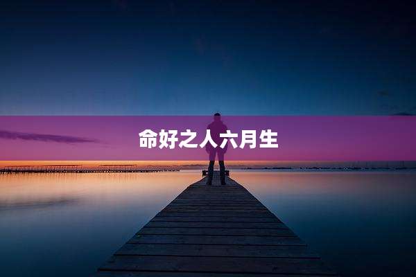 命好之人六月生