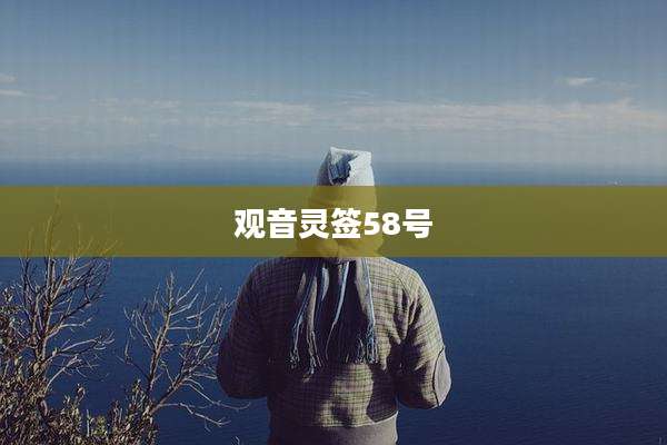 观音灵签58号