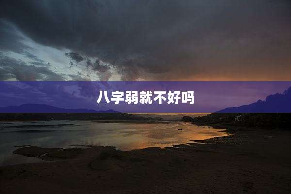 八字弱就不好吗