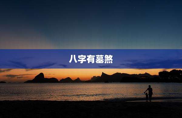 八字有墓煞
