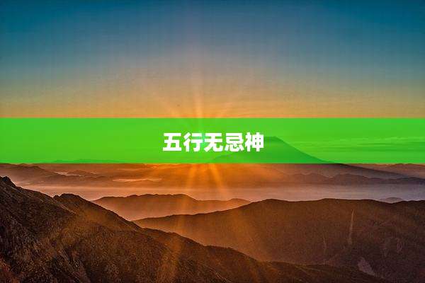 五行无忌神