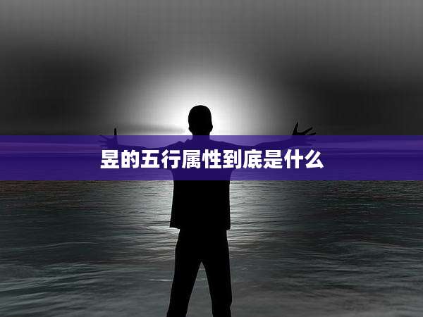 昱的五行属性到底是什么