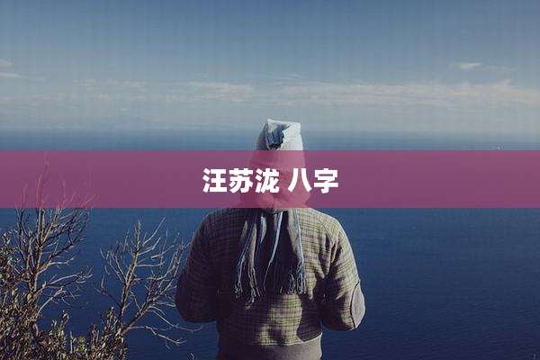 汪苏泷 八字