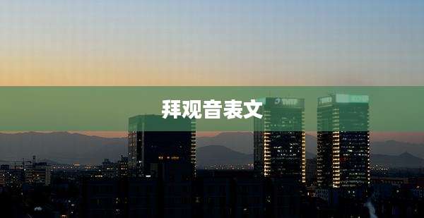 拜观音表文