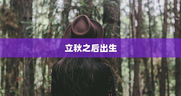 立秋之后出生