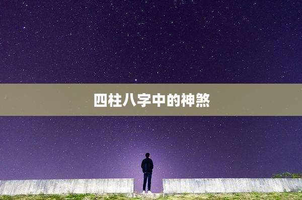 四柱八字中的神煞