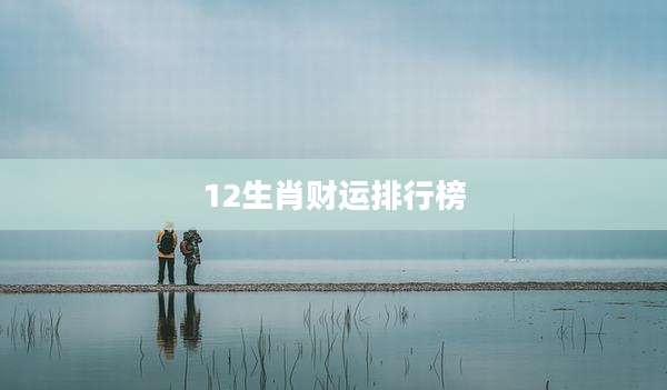 12生肖财运排行榜