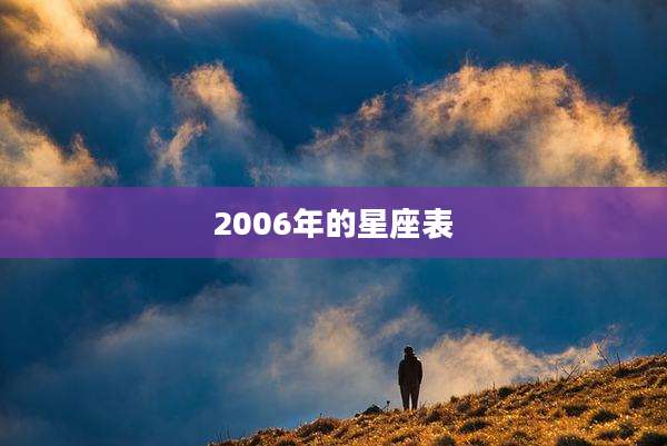 2006年的星座表