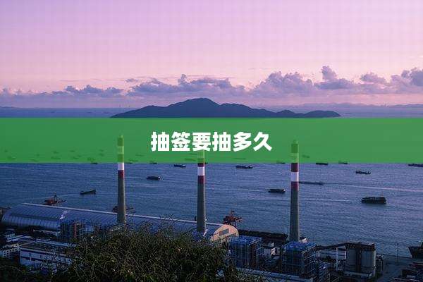 抽签要抽多久