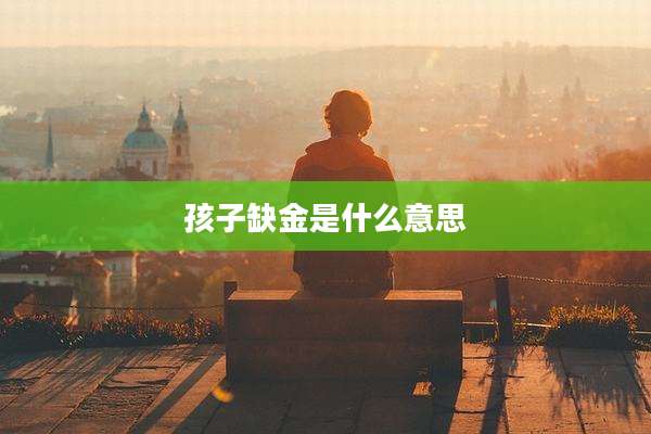孩子缺金是什么意思