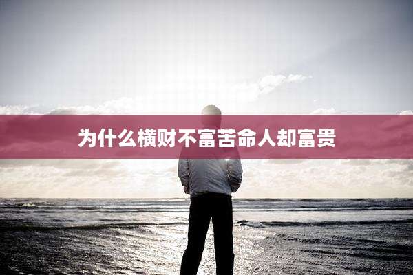 为什么横财不富苦命人却富贵