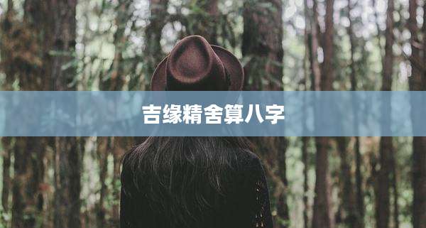 吉缘精舍算八字