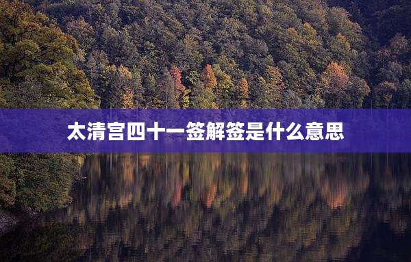 太清宫四十一签解签是什么意思