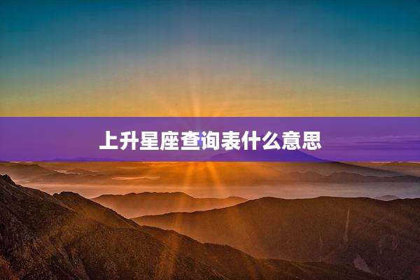 上升星座查询表什么意思