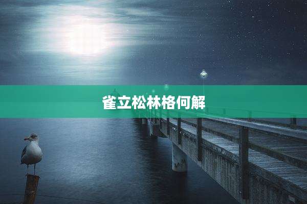 雀立松林格何解