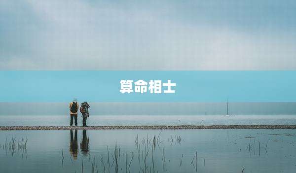 算命相士