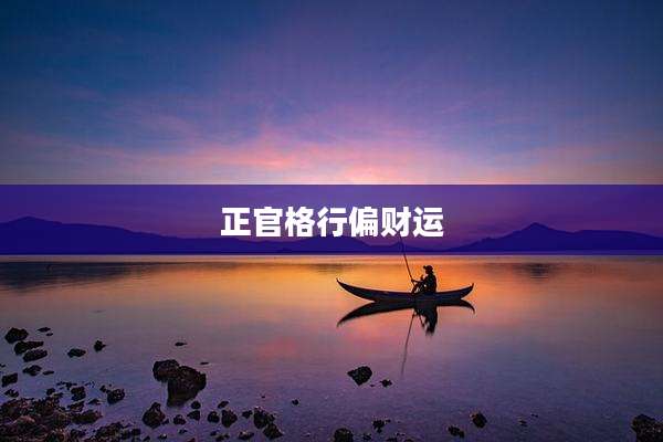 正官格行偏财运