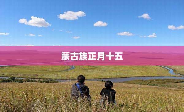 蒙古族正月十五