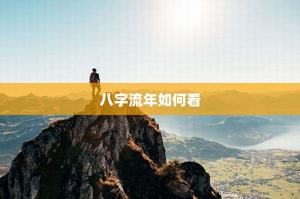 八字流年如何看